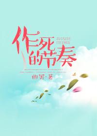 作死的节奏百度