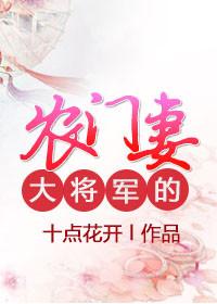 将军的农家小妻子免费全文