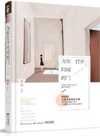 为你打开时间的门资源