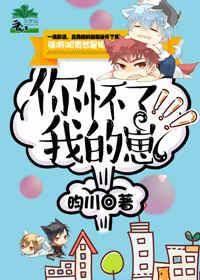 你怀了我的崽txt完整版