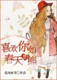 喜欢你如春天的雪