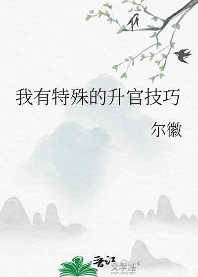 我有特殊的升官技巧男主是谁