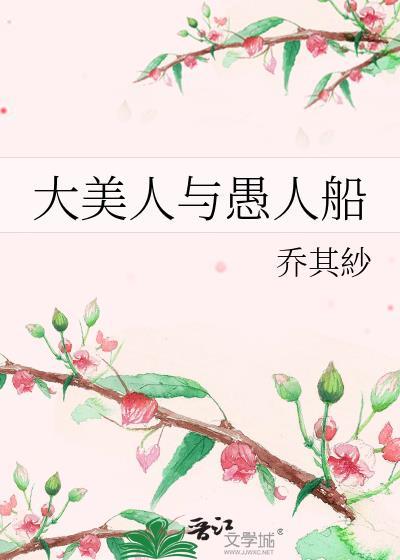 大美人与愚人船晋江