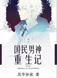 重生国民男神狠强势