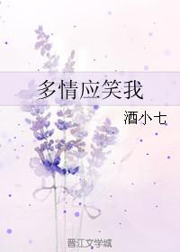 多情应笑我po版