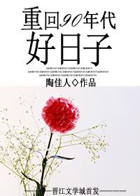 重回90年代决绝