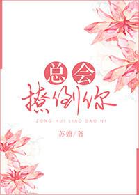 老是撩我