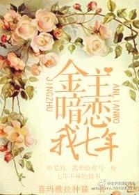 金主暗恋我七年by