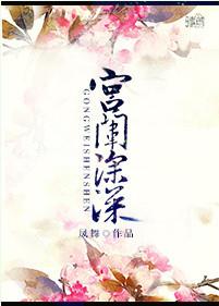宫闱深恨短剧免费观看