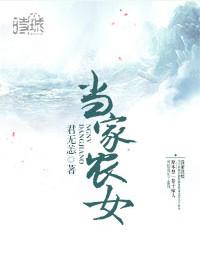 当家农女大丫免费阅读