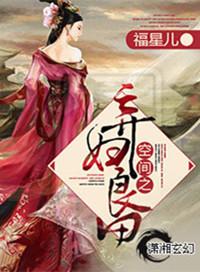 空间之弃妇也悠闲男主是谁