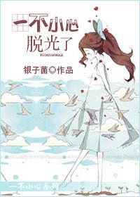 不小心脱女生裤子搞笑视频
