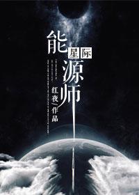 星际能源师by红夜攻是谁