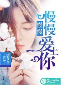 慢慢爱上你免费阅读