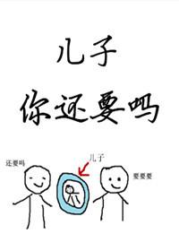儿子你还要吗? 作者糯糯啊