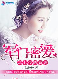 军门蜜爱之七少的宠妻
