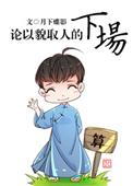 论以貌取人的下场TXT百度