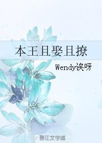 本王王妃很犀利
