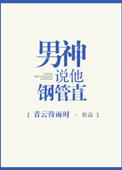 男神说他钢管直txt百度