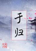 于归的