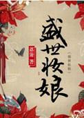 盛世妆娘人物图片