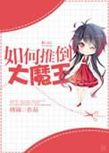 大魔王推荐