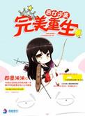 恶女逆袭之完美重生txt