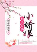 农夫家的小娇娘全文阅读