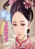 雍正嫔妃真实演变