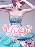 钻石闪婚之宠溺小娇妻