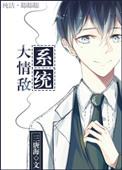 情敌系列