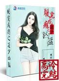 凌少宠妻成瘾全文阅读免费