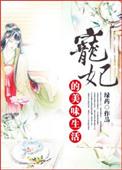 宠妃娇媚番外