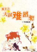 重生之叔叔难当