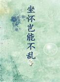 坐怀不乱原文