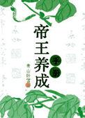 帝王养成日志