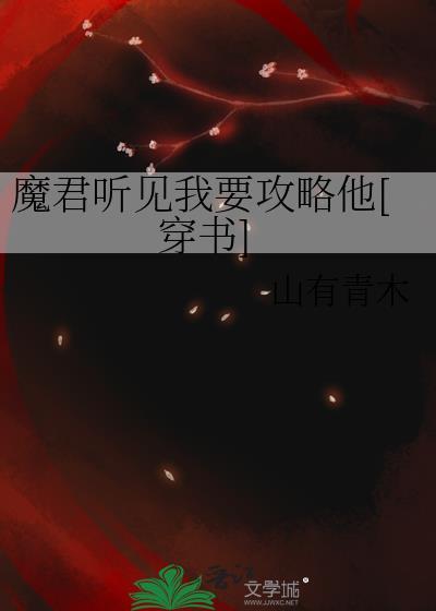 魔君听见我要攻略他百度