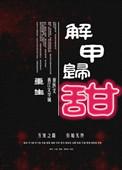 解甲归田未删减版
