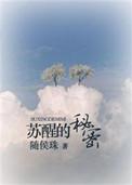 苏醒的秘密讲的是什么