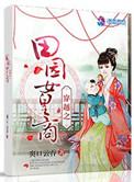 穿越之田园小农女