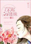 了不起的他