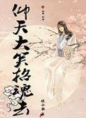 仰天大笑下一句怎么接