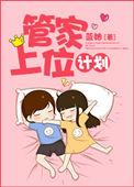 管家大人要上位漫画