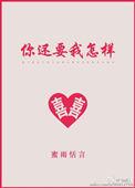 你还要我怎样钢琴谱