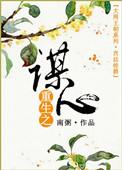 重生之谋妃当道全文免费阅读