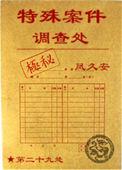 特殊案件调查处全文