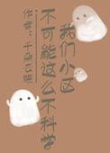 我们小区并不大