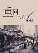 重回一八00