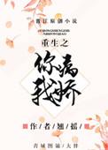重生之病娇宠爱