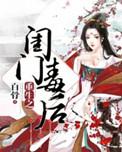 重生之将门闺杀全文